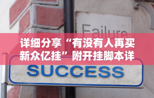 详细分享“有没有人再买新众亿挂”附开挂脚本详细步骤