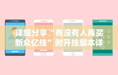 详细分享“有没有人再买新众亿挂	”附开挂脚本详细步骤