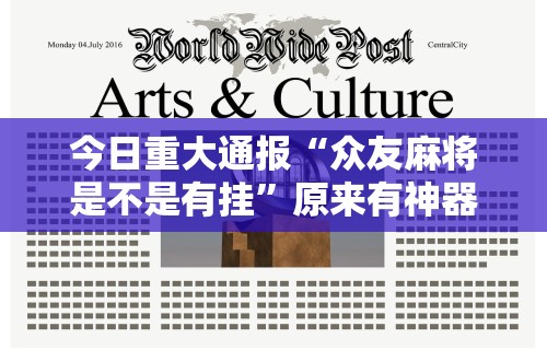 今日重大通报“众友麻将是不是有挂”原来有神器下载