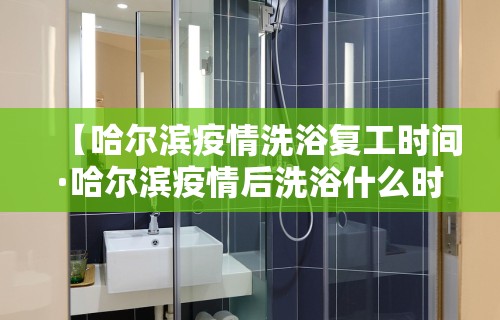 【哈尔滨疫情洗浴复工时间·哈尔滨疫情后洗浴什么时候能开门】
