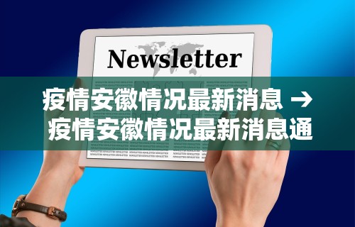 疫情安徽情况最新消息 → 疫情安徽情况最新消息通知
