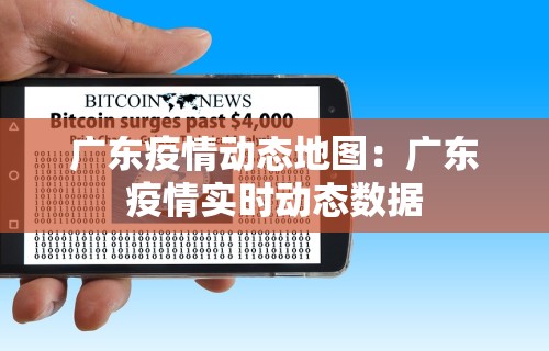 广东疫情动态地图：广东疫情实时动态数据