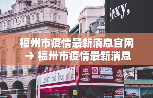 福州市疫情最新消息官网 → 福卅市疫情最新消息
