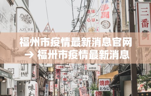 福州市疫情最新消息官网 → 福卅市疫情最新消息