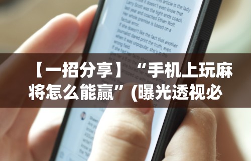 【一招分享】“手机上玩麻将怎么能赢”(曝光透视必备猫腻)