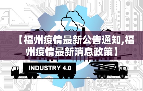 【福州疫情最新公告通知,福州疫情最新消息政策】