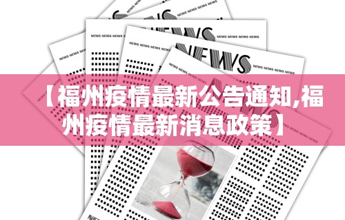 【福州疫情最新公告通知,福州疫情最新消息政策】 【福州疫情最新公告通知,福州疫情最新消息政策】