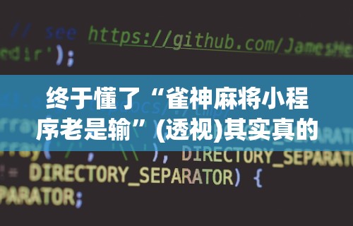终于懂了“雀神麻将小程序老是输”(透视)其实真的有挂