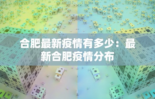 合肥最新疫情有多少：最新合肥疫情分布