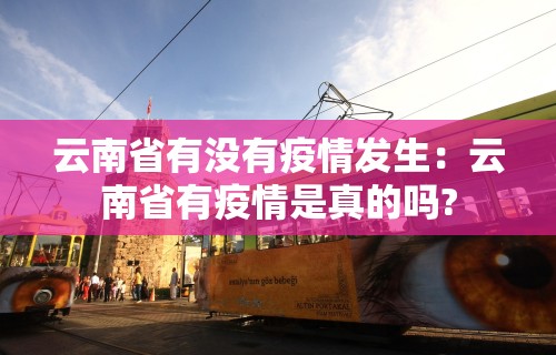 云南省有没有疫情发生：云南省有疫情是真的吗?