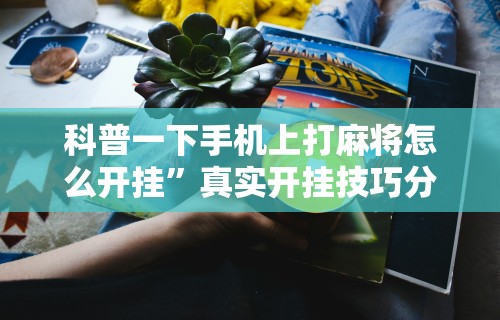 我来教教大家转转麻将有没有挂”原来可以开挂