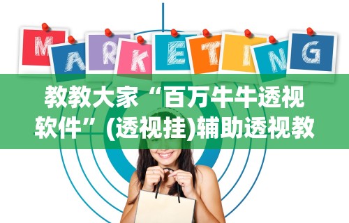 教教大家“百万牛牛透视软件”(透视挂)辅助透视教程