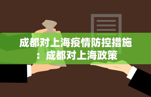 成都对上海疫情防控措施：成都对上海政策