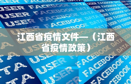江西省疫情文件—（江西省疫情政策）
