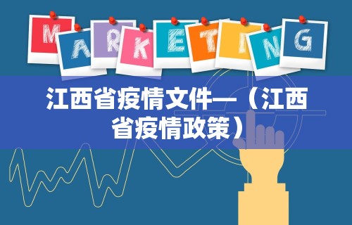 江西省疫情文件—（江西省疫情政策）