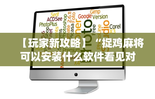 【玩家新攻略】“捉鸡麻将可以安装什么软件看见对方牌(真的有挂)