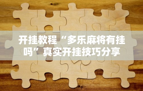2026首发教程“链接牛牛房间有挂吗”揭秘透视辅助万能挂用法