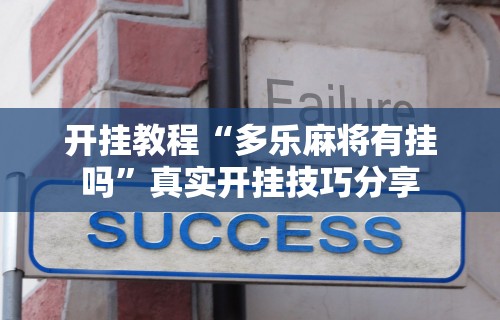 一键必胜“开心泉州麻将有挂吗	”掌握辅助功能必胜规则