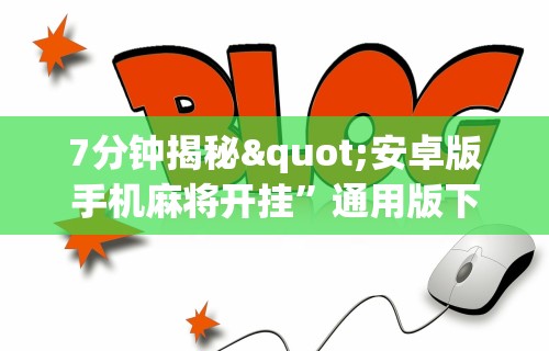 7分钟揭秘"安卓版手机麻将开挂”通用版下载教程！