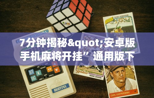 7分钟揭秘"安卓版手机麻将开挂	”通用版下载教程！