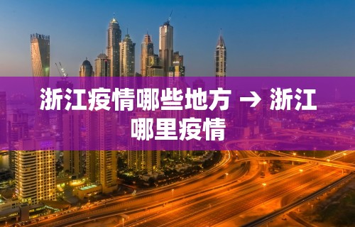 浙江疫情哪些地方 → 浙江哪里疫情