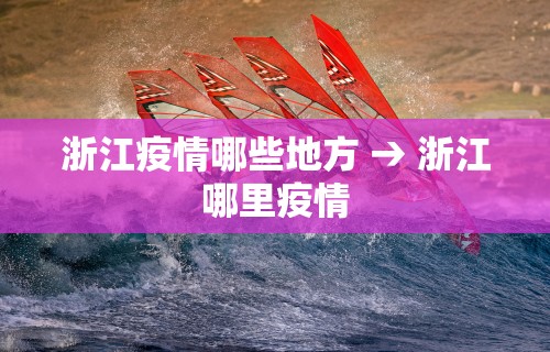 浙江疫情哪些地方 → 浙江哪里疫情