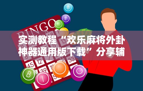 实测教程“欢乐麻将外卦神器通用版下载”分享辅助外挂教程