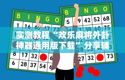 实测教程“欢乐麻将外卦神器通用版下载”分享辅助外挂教程