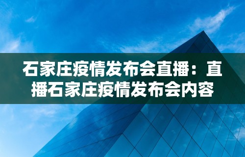 石家庄疫情发布会直播：直播石家庄疫情发布会内容
