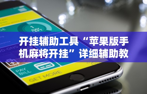 开挂辅助工具“苹果版手机麻将开挂”详细辅助教程分享