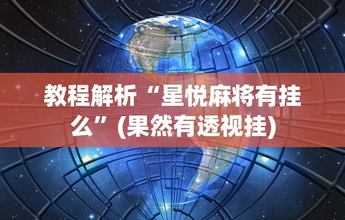教程解析“星悦麻将有挂么”(果然有透视挂)