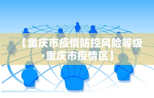 【重庆市疫情防控风险等级·重庆市疫情区】 【重庆市疫情防控风险等级·重庆市疫情区】