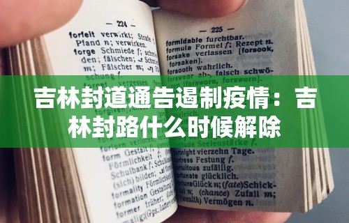 吉林封道通告遏制疫情：吉林封路什么时候解除