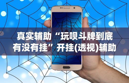 辅助最新信息“川麻圈到底有没有挂”-揭秘开挂教程分享