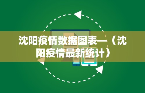 沈阳疫情数据图表—（沈阳疫情最新统计）