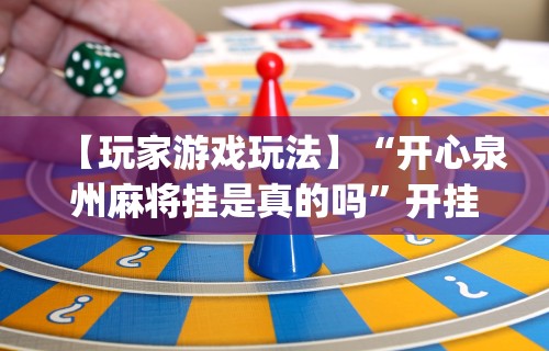 玩家攻略科普“人海明牌斗牛有挂吗”详细外挂辅助详细教程