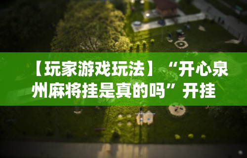 盼盼分享“转转麻将随便玩挂了怎么办啊”(透视)其实真的有挂