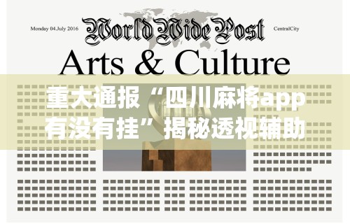 【总结文章“雀神山庄麻将为什么老是输”掌握辅助功能必胜规则