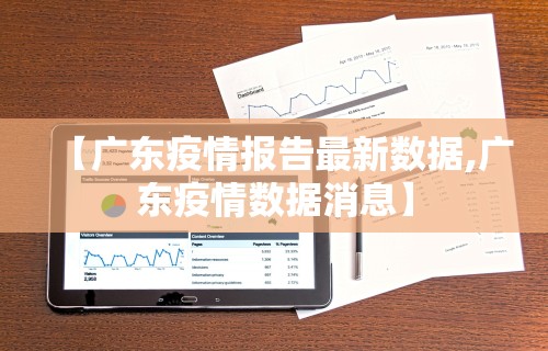 【广东疫情报告最新数据,广东疫情数据消息】
