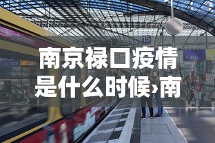 南京禄口疫情是什么时候›南京禄口疫情是什么时候开始的 南京禄口疫情是什么时候›南京禄口疫情是什么时候开始的