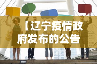 【辽宁疫情政府发布的公告·辽宁疫情政府发布的公告最新】
