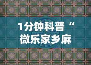 必看教程“新众亿开挂是不是假的”(原来确实是有挂) 