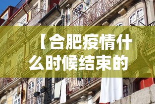 【合肥疫情什么时候结束的·合肥疫情从几月几号开始的】