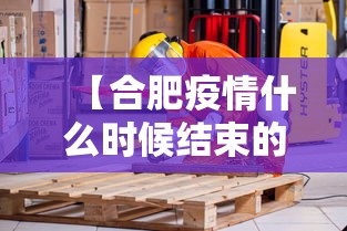 【合肥疫情什么时候结束的·合肥疫情从几月几号开始的】