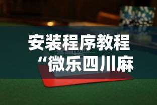 今日教程“四川麻将挂如何使用”详细透视辅助教程官方正版下载