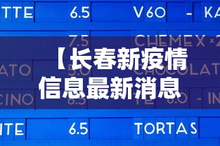 【长春新疫情信息最新消息,长春新疫情通报】 【长春新疫情信息最新消息,长春新疫情通报】