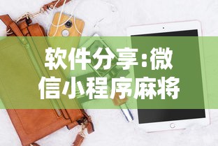 强力推荐“微乐麻将斗地主有挂吗”确实可以使用辅助