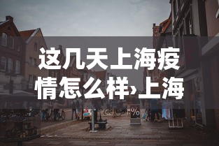 沈阳疫情24号令是什么›沈阳防疫24号令 沈阳疫情24号令是什么›沈阳防疫24号令