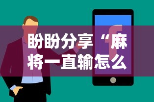 强力推荐“玩麻将游戏可以开挂吗	”开挂(透视)辅助教程
