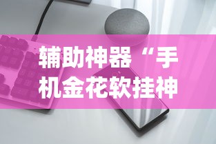 一键必胜“微乐四川麻将挂是真是”(太坑了果然有挂)